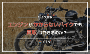 エンジンがかからないバイクでも買取できる？高額査定してもらう方法もご紹介